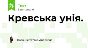 Кревська унія.