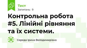 Контрольна робота #5. Лінійні рівняння та їх системи.