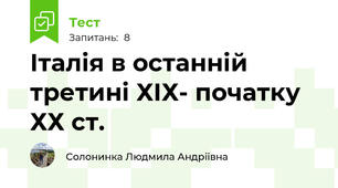 Італія в останній третині ХІХ- початку ХХ ст.