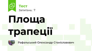 Площа трапеції