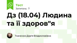 Дз (18.04) Людина та її здоров"я 