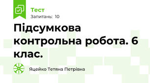 Підсумкова контрольна робота. 6 клас.