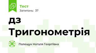 дз Тригонометрія