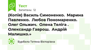 (Копія) Василь Симоненко.  Марина Павленко.  Любов Пономаренко.  Олег Ольжич.  Олена Теліга . Олександр Гаврош.  Андрій Малишко.» 