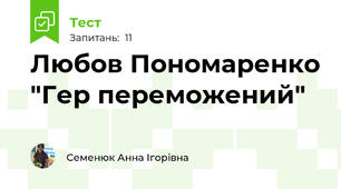 Любов Пономаренко "Гер переможений"