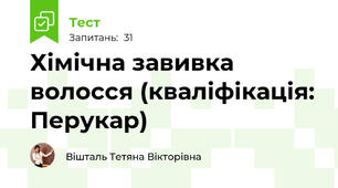 Хімічна завивка волосся (кваліфікація: Перукар)