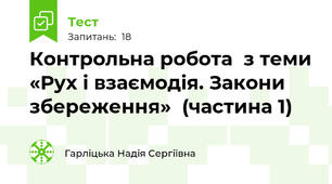 Контрольна робота  з теми «Рух і взаємодія. Закони збереження»  (частина 1)