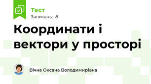 Координати і вектори у просторі