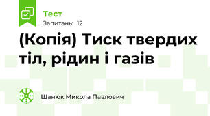 (Копія) Тиск твердих тіл, рідин і газів