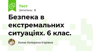Безпека в екстремальних ситуаціях. 6 клас.