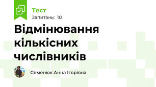 Відмінювання кількісних числівників