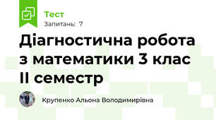 Діагностична робота з математики 3 клас ІІ семестр