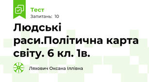Людські раси.Політична карта світу. 6 кл. 1в.