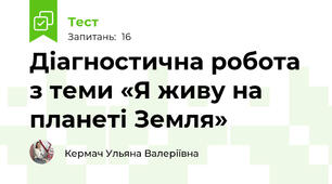 Діагностична робота з теми «Я живу на планеті Земля»