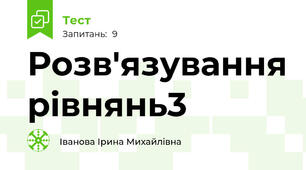 Розв'язування рівнянь3