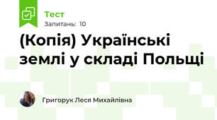 (Копія) Українські землі у складі Польщі