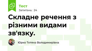  Складне речення з різними видами зв'язку. 