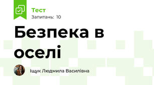 Безпека в оселі