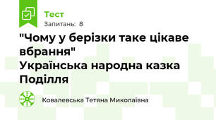  "Чому у берізки таке цікаве вбрання"                                  Українська народна казка Поділля