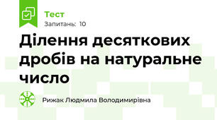 Ділення десяткових дробів на натуральне число