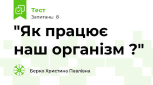 "Як працює наш організм ?"