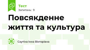 Повсякденне життя та культура