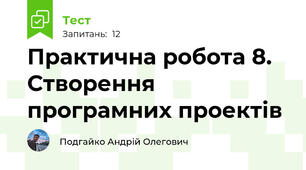 Практична робота 8. Створення програмних проектів