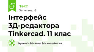Інтерфейс 3Д-редактора Tinkercad. 11 клас
