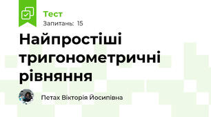  Найпростіші тригонометричні рівняння