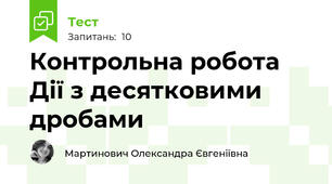 Контрольна робота Дії з десятковими дробами