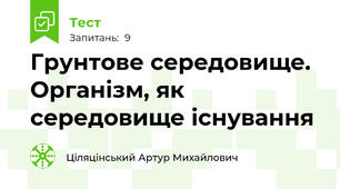 Грунтове середовище. Організм, як середовище існування