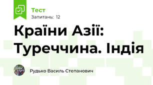Країни Азії: Туреччина. Індія