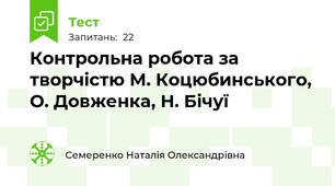 Контрольна робота за творчістю М. Коцюбинського, О. Довженка, Н. Бічуї