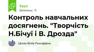 Контроль навчальних досягнень. "Творчість Н.Бічуї і В. Дрозда"