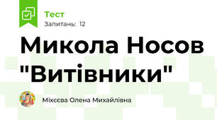 Микола Носов "Витівники"