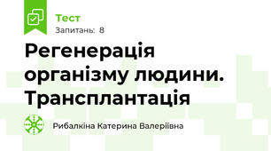 Регенерація організму людини. Трансплантація