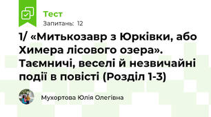 1/ «Митькозавр з Юрківки, або Химера лісового озера». Таємничі, веселі й незвичайні події в повісті (Розділ 1-3)