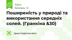 Поширеність у природі та використання середніх солей. (Гранкіна &30)