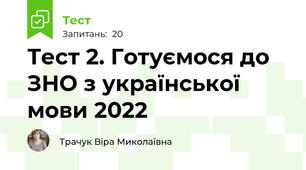 Тест 2. Готуємося до ЗНО з української мови 2022