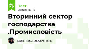 Вторинний сектор господарства .Промисловість