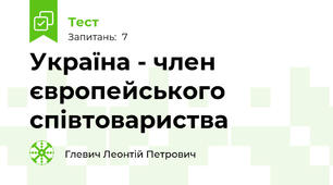 Україна - член європейського співтовариства
