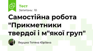 Самостійна робота "Прикметники твердої і м"якої груп"