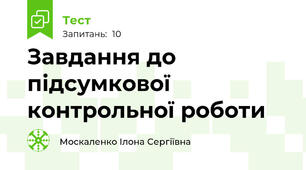 Завдання до підсумкової контрольної роботи