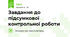 Завдання до підсумкової контрольної роботи