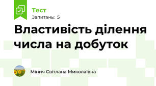 Властивість ділення числа на добуток