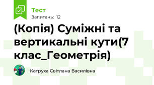 (Копія) Суміжні та вертикальні кути(7 клас_Геометрія)