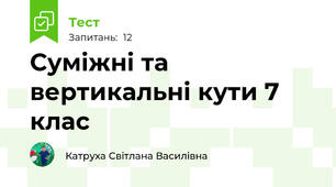  Суміжні та вертикальні кути 7 клас