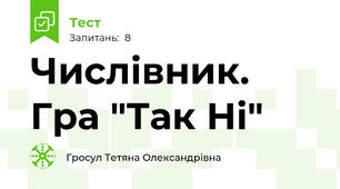 Числівник.  Гра "Так Ні" 