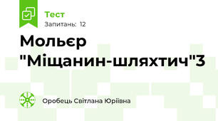 Мольєр "Міщанин-шляхтич"3
