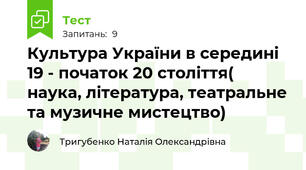 Культура України в середині 19 - початок 20 століття( наука, література, театральне та музичне мистецтво)